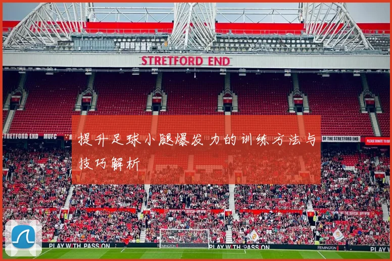 提升足球小腿爆发力的训练方法与技巧解析