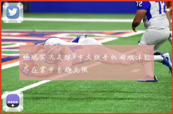 畅玩实况足球8中文版手机游戏体验尽在掌中乐趣无限