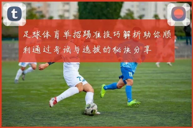 足球体育单招踢准技巧解析助你顺利通过考试与选拔的秘诀分享
