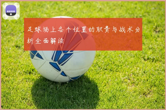 足球场上各个位置的职责与战术分析全面解读