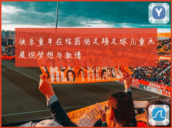 快乐童年在绿茵场足踢足球儿童画展现梦想与激情